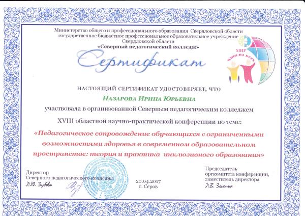 Сертификат Назаровой