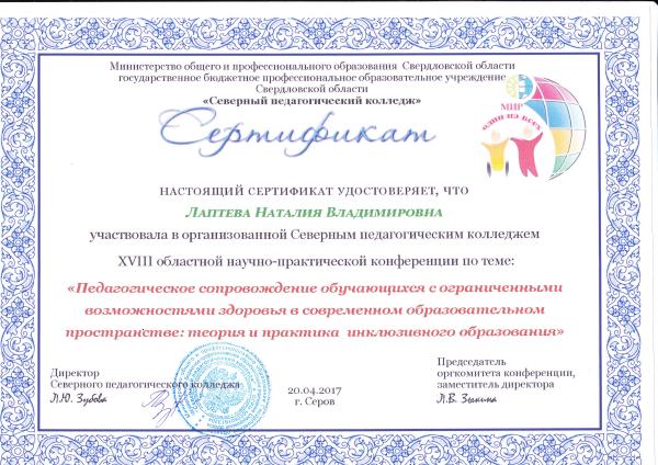 Сертификат_Лаптевой.jpg